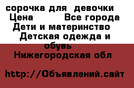  сорочка для  девочки  › Цена ­ 350 - Все города Дети и материнство » Детская одежда и обувь   . Нижегородская обл.